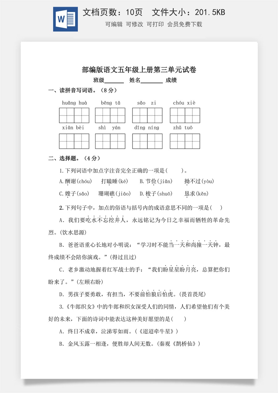 【单元特训】部编版语文五年级上册 第三单元试卷（含答案）.doc